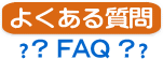 在留資格、入国管理局の申請、ビザ関係のよくある質問