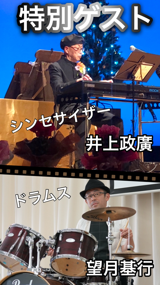 特別ゲスト演奏