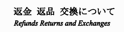 自社ネットショップ　自社オンラインショップ　自社直販サイト　直販　直売　返金　返品　交換