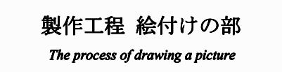 漆　色漆　絵付け　黒　赤　白　緑　黄　青　水色　紺　洗朱　弁柄　茶　紫　藤　溜　赤溜　青貝　手描　乾漆　蒔絵