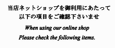 自社ネットショップ　自社オンラインショップ　自社直販サイト　直販　直売　確認事項