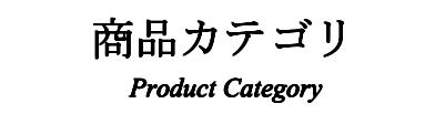 自社ネットショップ　自社オンラインショップ　自社直販サイト　直販　直売　商品カテゴリ