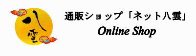 自社ネットショップ　自社オンラインショップ　自社直販サイト　直販　直売