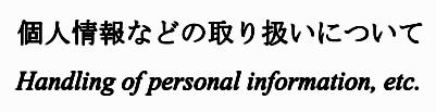 自社ネットショップ　自社オンラインショップ　自社直販サイト　直販　直売　個人情報