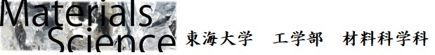 東海大学 材料科学科