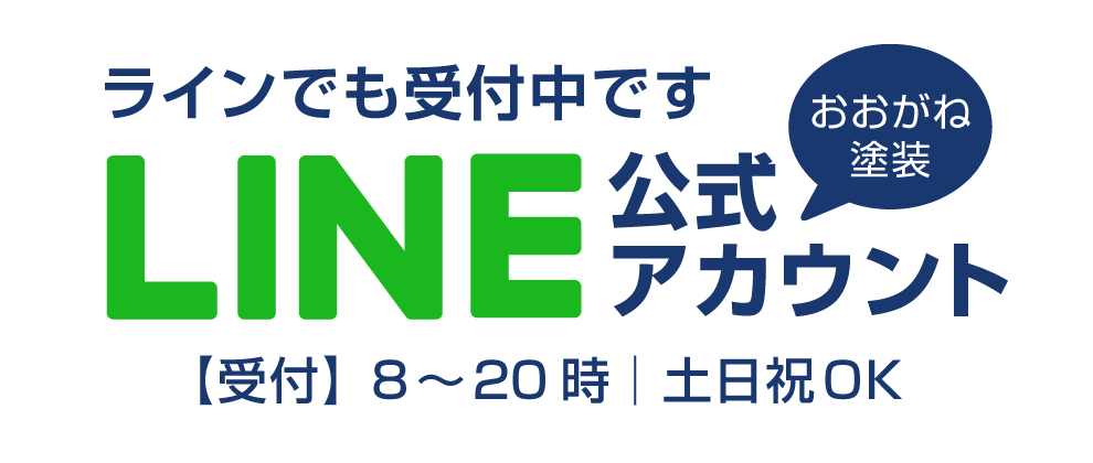 四街道市の塗替え専門店「おおがね塗装」LINE公式アカウント