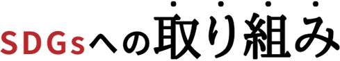SDGsへの取り組み
