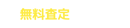 無料査定はこちら→