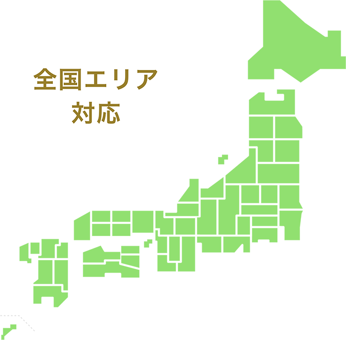全国エリア対応