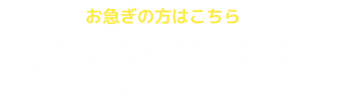 お急ぎの方はこちら　電話03-6821-2905　受付時間 10:00～18:00
