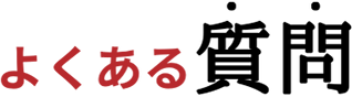 よくある質問