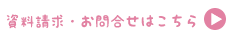 資料請求・お問合せはこちら→