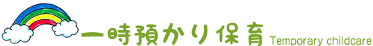 一時預かり保育