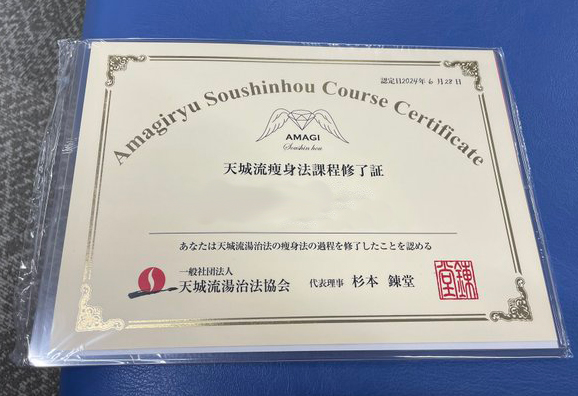 天城流痩身法のセミナーを受講して無事終了致しました
