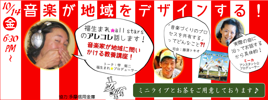福生まれ☆ALL STARS アイデアソン（2016/10/14）地域を巻き込む「コミュニケーションツール」としての音楽の役割とは？継続するには？