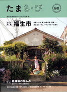 雑誌「多摩ら・び」 2013年2月号（けやき出版）