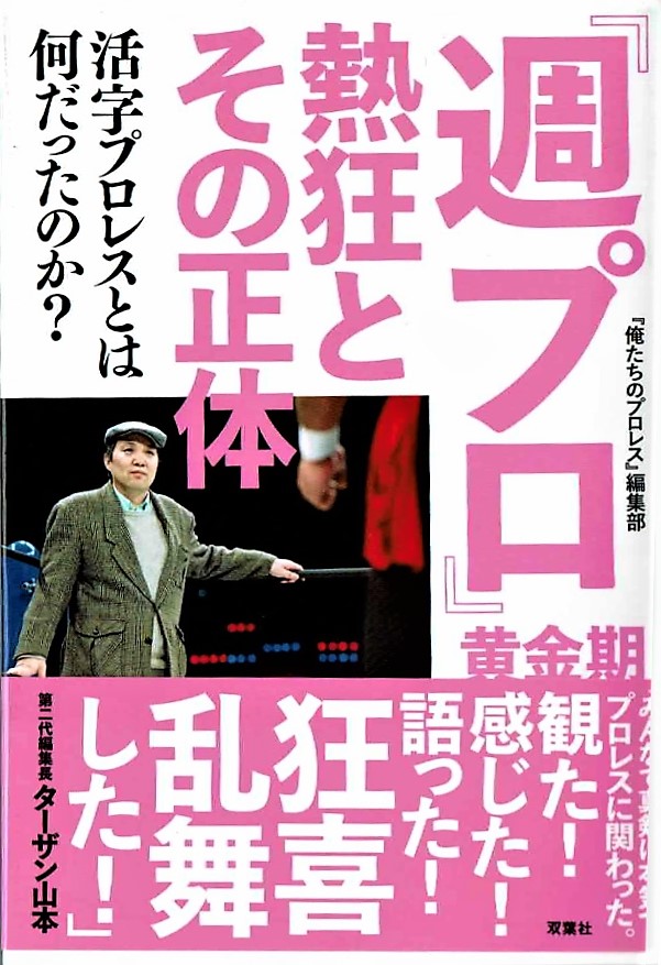 「週プロ」熱狂とその正体　双葉社