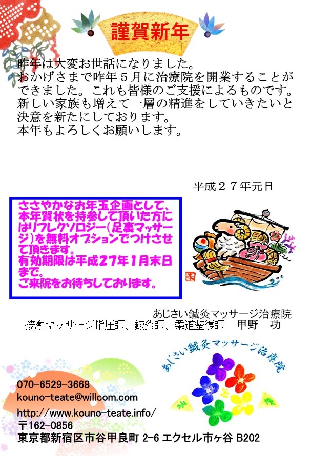 あじさい鍼灸マッサージ治療院　平成２７年年賀状