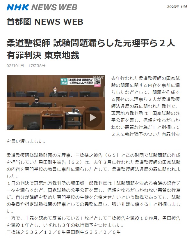 NHKニュースより　柔道整復師 試験問題漏らした元理事ら２人有罪判決 東京地裁