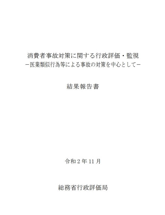 総務省行政評価局　結果報告書