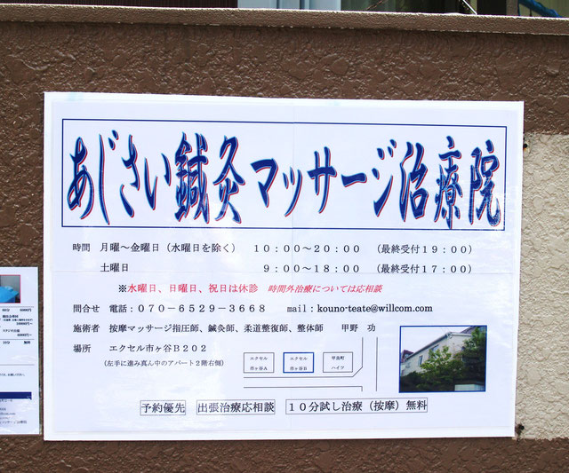 あじさい鍼灸マッサージ治療院　手作りの看板