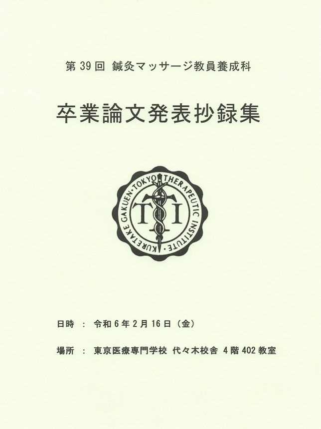 東京医療専門学校　鍼灸マッサージ教員養成科第３９回卒業論文発表抄録集