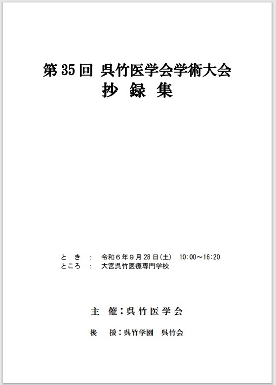 第３５回呉竹医学会学術大会抄録集表紙