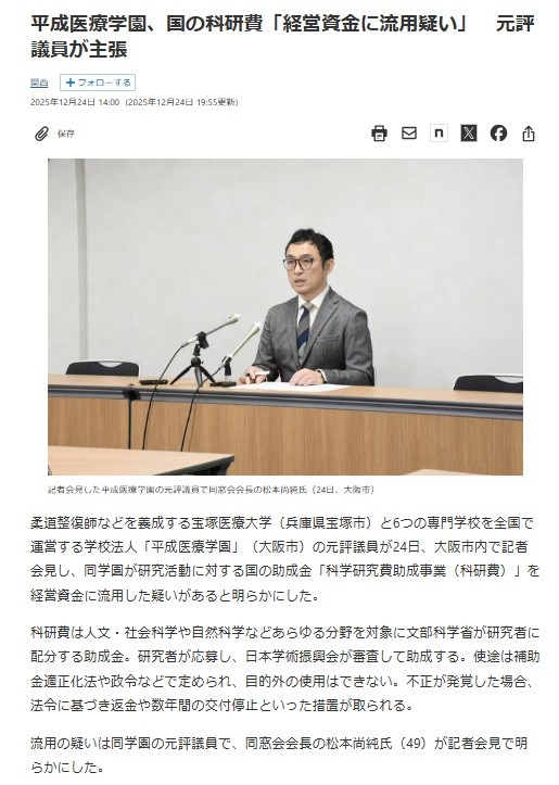 日本経済新聞より 平成医療学園、国の科研費「経営資金に流用疑い」 元評議員が主張