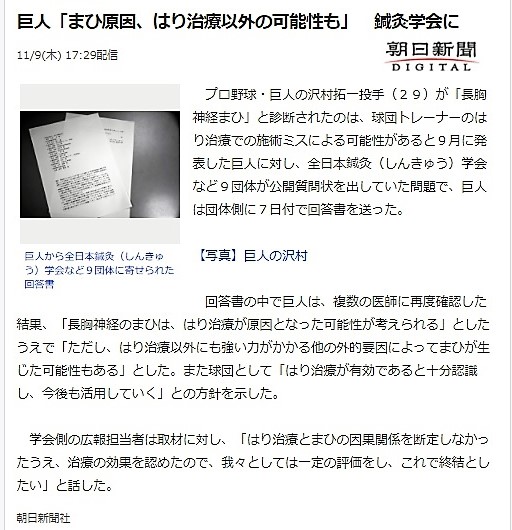 朝日新聞サイト　巨人「まひ原因、はり治療以外の可能性も」