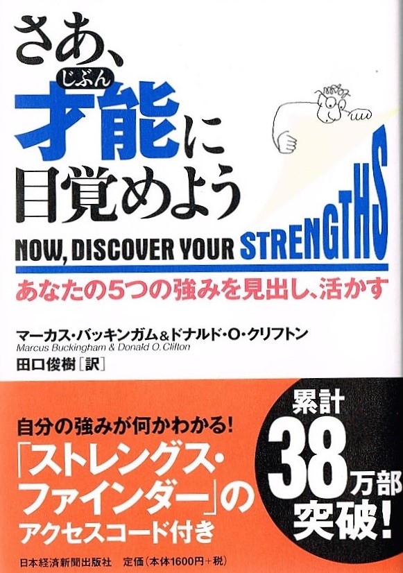 日本経済新聞出版社　さあ、才能（じぶん）に目覚めよう　表紙