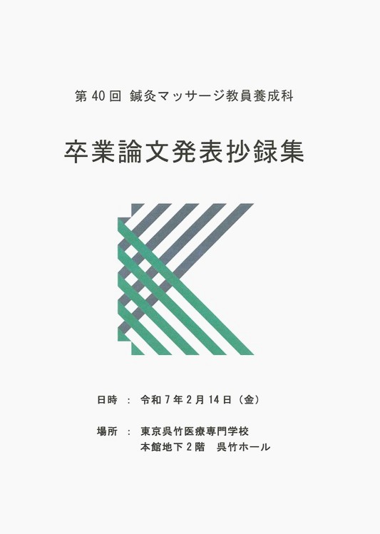 第４０回鍼灸マッサージ教員養成科卒業論文発表抄録集　表紙