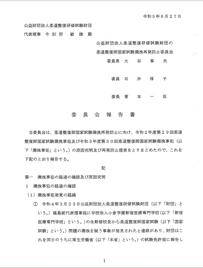 公益財団法人柔道整復研修試験財団の柔道整復師国家試験漏洩再発防止委員会報告書