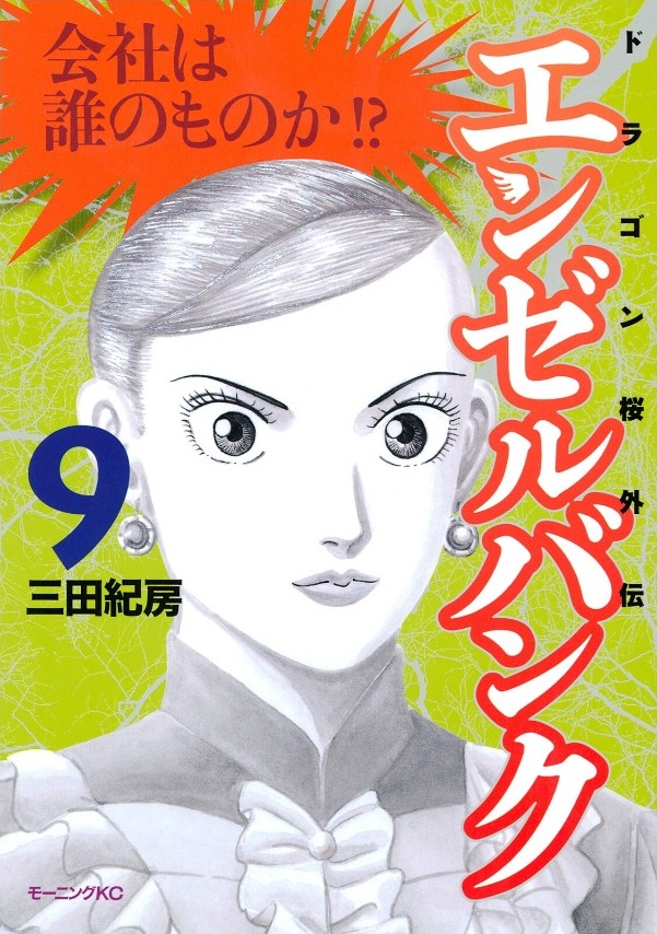 エンゼルバンク（ドラゴン桜外伝）９　三田紀房　モーニングＫＣ　講談社