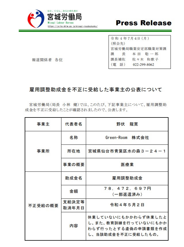 宮城労働局　プレスリリースより