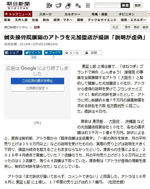 朝日新聞デジタルより　鍼灸接骨院展開のアトラを元加盟店が提訴「説明が虚偽」