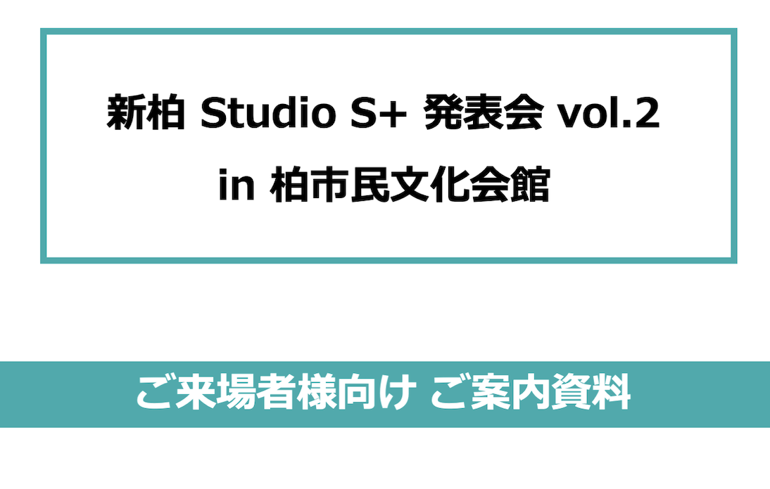 新柏Studio S+発表会 vol.2「ご来場者様用案内」