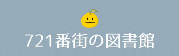 721番街の図書館