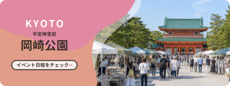 京都・岡崎公園で開催予定のふりまるマーケット情報