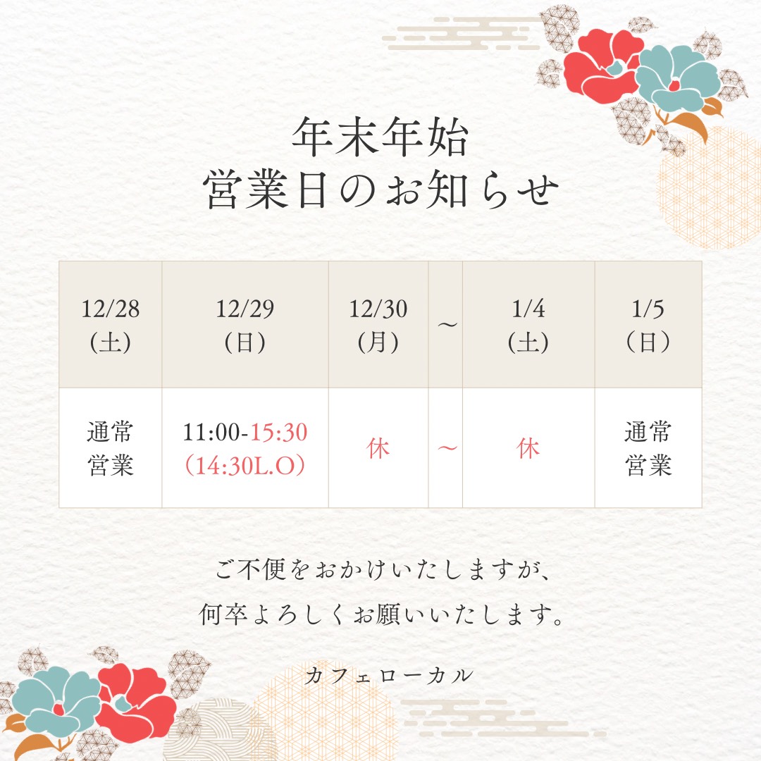 年末年始　営業日のお知らせ