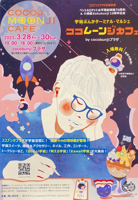 3/28Fly~30Sun ココムーンジカフェ　オープン！