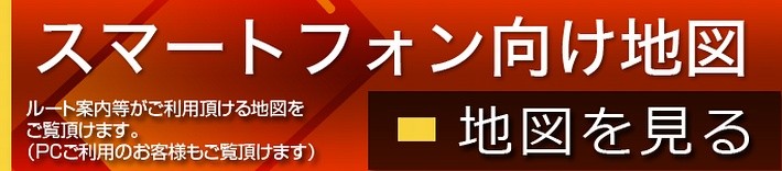 スマートフォン向け地図