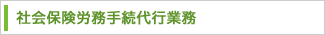 社会保険労務手続き代行業務