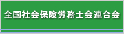 全国社会保険労務士会連合会