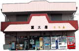 冨久屋(杉原酒造小売部)
