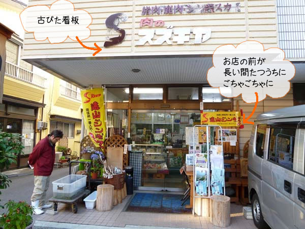 肉のスズキヤ様事例 店頭リメイク看板 飯田市の看板屋さん