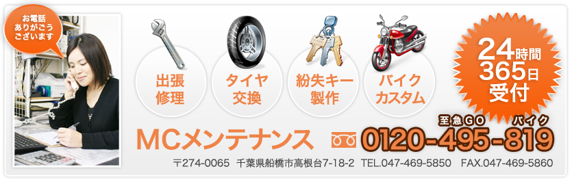 バイク、自転車の「出張修理」「タイヤ交換」「紛失キー製作」「バイクカスタム」MCメンテナンス24時間365日受付！フリーダイヤル0120-495-819