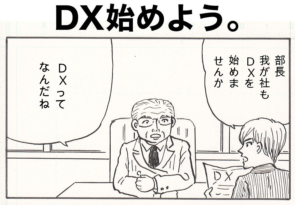 第一回 DX始めよう