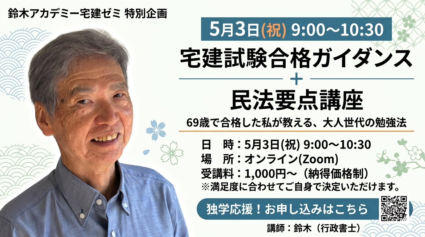 【5/3開催】GWから始める宅建合格への道！ガイダンス＆民法講座のご案内
