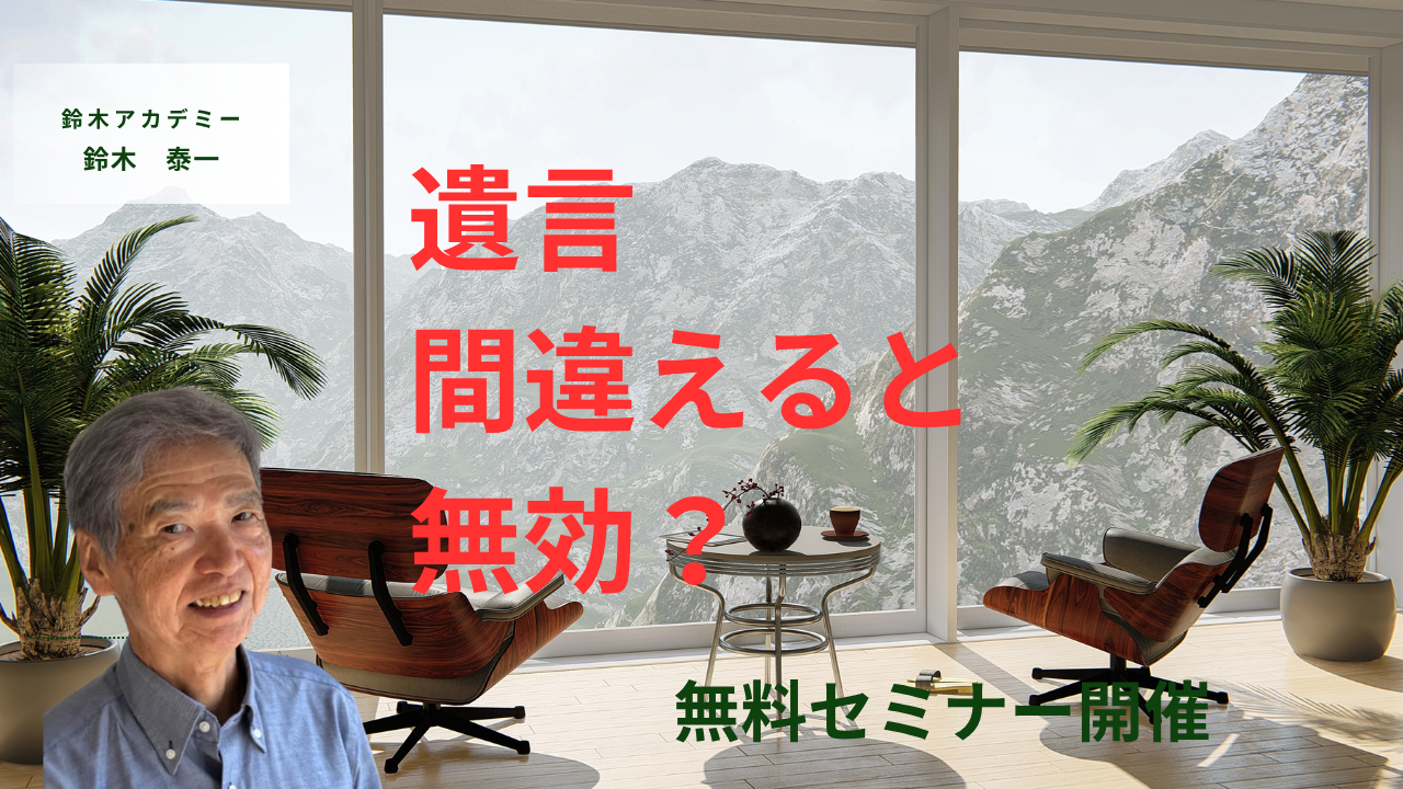 【無料オンライン開催】人生安心遺言セミナー
