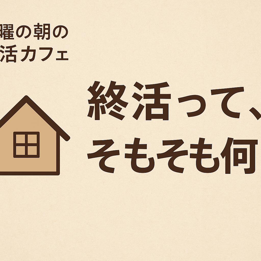 終活サロン「リースバックの罠」開催のお知らせ
